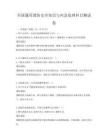 全國通用消防安全知識(shí)與應(yīng)急處理科目測(cè)試卷
