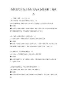 全國(guó)通用消防安全知識(shí)與應(yīng)急處理科目測(cè)試卷