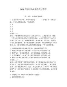 2026年遠洋漁業船員考試題庫及完整答案（名校卷）
