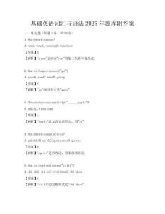 基礎英語詞匯與語法2025年題庫附答案