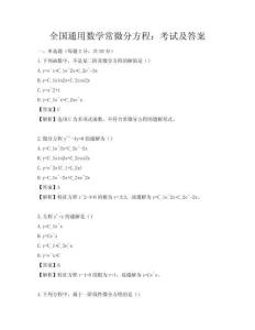 全国通用数学常微分方程：考试及答案
