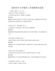 新時代中小學(xué)德育工作策略研究試卷