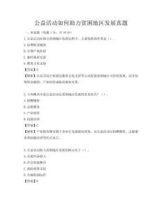 公益活動如何助力貧困地區發展真題