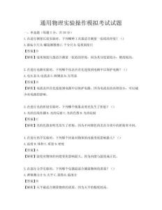 通用物理實(shí)驗(yàn)操作模擬考試試題