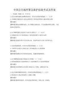 全國公共場所緊急救護技能考試及答案