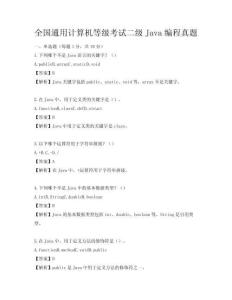 全國通用計算機等級考試二級Java編程真題