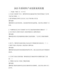 2025年新材料產業創新案例真題