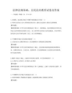 法律法規基礎，公民法治教育試卷及答案