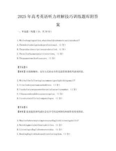 2025年高考英語聽力理解技巧訓練題庫附答案