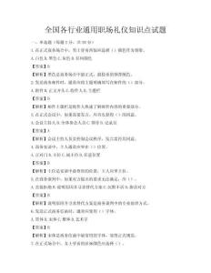 全國各行業通用職場禮儀知識點試題