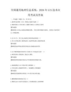 全國通用地理信息系統：2026年GIS技術應用考試及答案