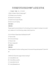 全國通用英語閱讀理解與試卷及答案