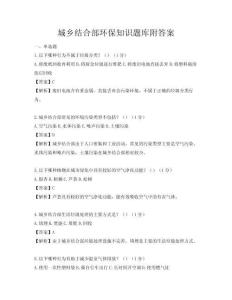 城鄉(xiāng)結(jié)合部環(huán)保知識(shí)題庫(kù)附答案