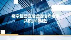 痙攣性面癱后遺癥治療專家共識(2026版)