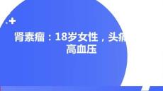 腎素瘤：18歲女性，頭痛合并高血壓