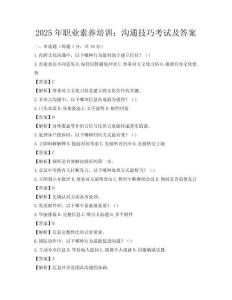 2025年職業(yè)素養(yǎng)培訓(xùn)：溝通技巧考試及答案