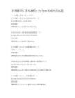 全国通用计算机编程：Python基础应用试题