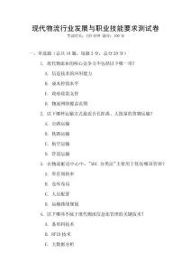 現代物流行業發展與職業技能要求測試卷