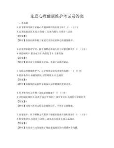 家庭心理健康維護考試及答案