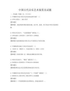 中國(guó)古代音樂藝術(shù)鑒賞及試題