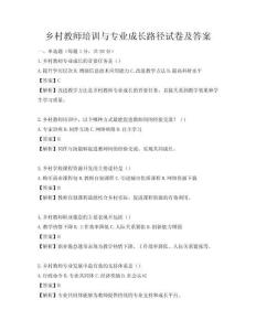 鄉(xiāng)村教師培訓(xùn)與專業(yè)成長路徑試卷及答案