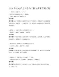 2026年光电信息科学与工程专业课程测试卷