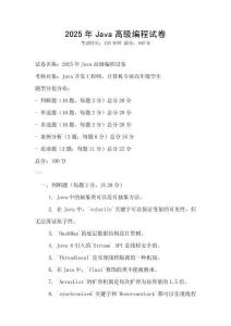 2025年Java高级编程试卷
