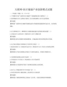互聯(lián)網(wǎng)+醫(yī)療健康產(chǎn)業(yè)創(chuàng)新模式試題