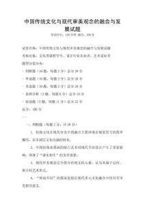 中國(guó)傳統(tǒng)文化與現(xiàn)代審美觀念的融合與發(fā)展試題