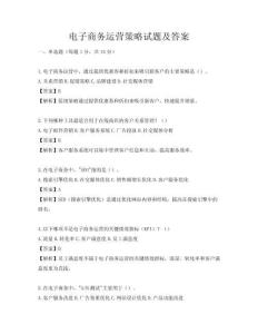 電子商務運營策略試題及答案
