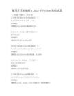 通用计算机编程：2025年Python基础试题