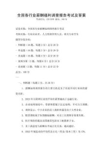 全國各行業薪酬福利調查報告考試及答案