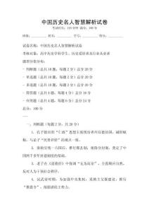 中國歷史名人智慧解析試卷