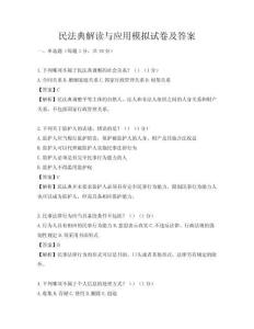 民法典解读与应用模拟试卷及答案