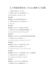 人工智能基礎知識：Python編程入門試題
