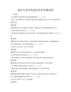 城市生活環保意識培養及測試卷