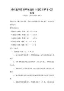 城市道路照明系统设计与运行维护考试及答案