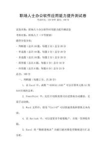 职场人士办公软件应用能力提升测试卷