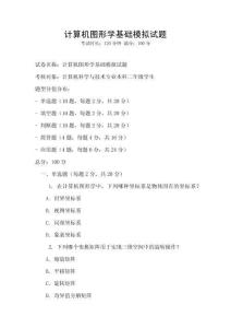 計算機圖形學(xué)基礎(chǔ)模擬試題