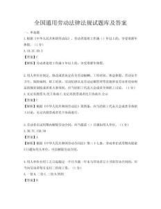 全國通用勞動法律法規試題庫及答案