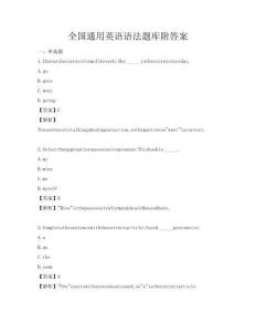 全國通用英語語法題庫附答案