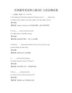 全國通用英語四六級詞匯與語法測試卷