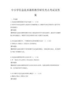 中小學信息技術課程教學研究考點考試及答案