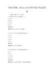 全國計算機二級Java語言程序設計考試及答案
