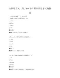 全國計算機二級Java語言程序設計考試及答案