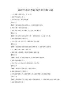 旅游学概论考试带答案详解试题