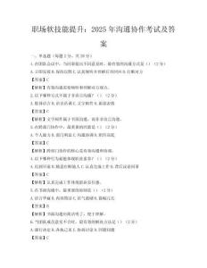 職場軟技能提升：2025年溝通協作考試及答案