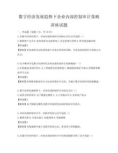 數(shù)字經(jīng)濟(jì)發(fā)展趨勢(shì)下企業(yè)內(nèi)部控制審計(jì)策略講座試題