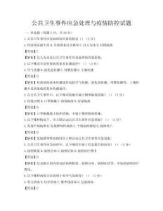 公共衛生事件應急處理與疫情防控試題