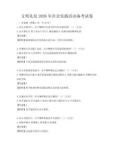 文明禮儀2026年社會實踐活動備考試卷